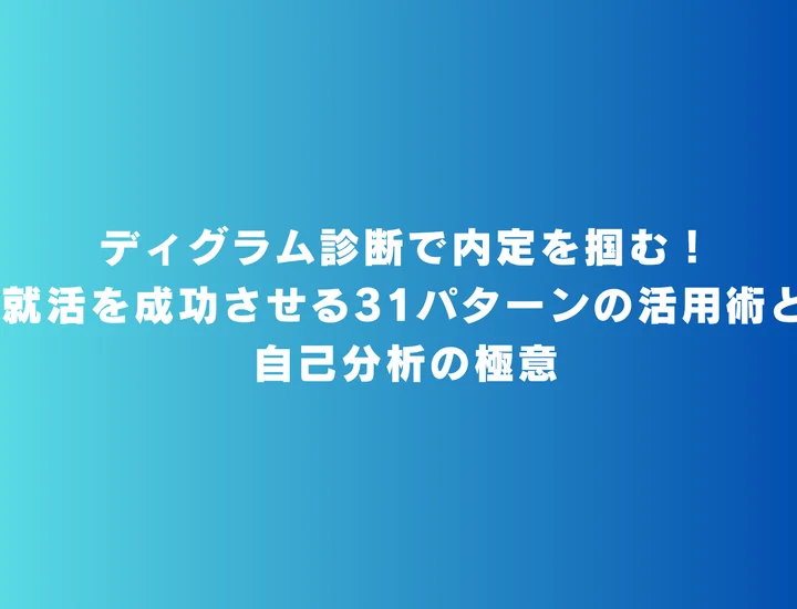 ディグラム診断で内定を掴む!就活を成功させる31パターンの活用術と自己分析の極意
